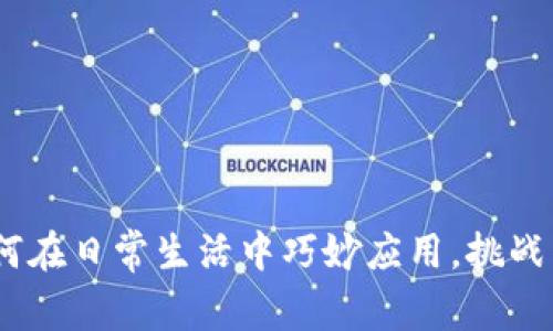 数字钱包：如何在日常生活中巧妙应用，挑战传统支付方式