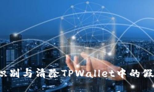 如何识别与清除TPWallet中的假空投？