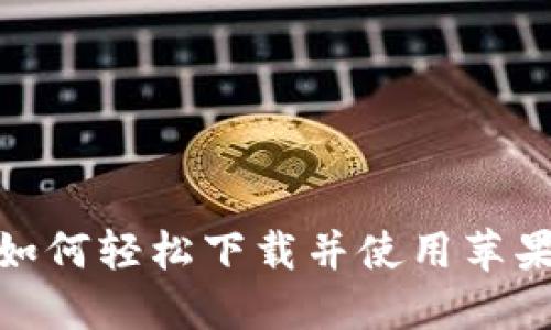 告别现金：如何轻松下载并使用苹果数字钱包？