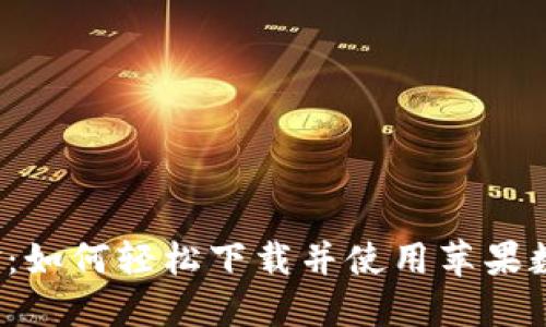 告别现金：如何轻松下载并使用苹果数字钱包？