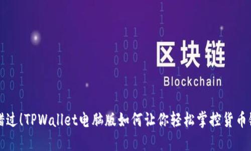不再错过！TPWallet电脑版如何让你轻松掌控货币链世界