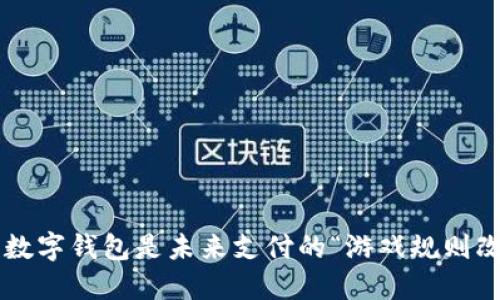 为什么数字钱包是未来支付的“游戏规则改变者”？