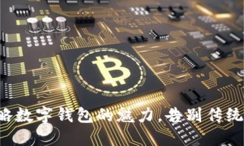 如何轻松领略数字钱包的魅力，告别传统支付的束缚!