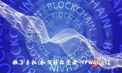 换了手机，如何轻松登录 TPWallet？