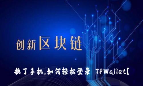换了手机，如何轻松登录 TPWallet？