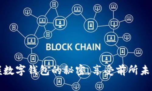 在深圳生活？掌握数字钱包的秘密，享受前所未有的便捷与实惠！