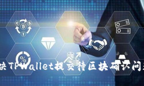 告别等待：解决TPWallet提交待区块确认问题的终极指南