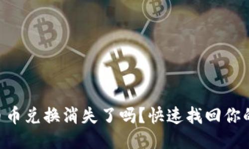 TPWallet币币兑换消失了吗？快速找回你的交易乐趣！