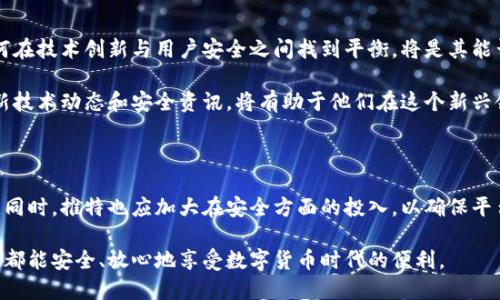 推特推出加密钱包安全吗？一个不容忽视的金融新挑战

推特, 加密钱包, 网络安全/guanjianci

引言：社交网络与金融的交集

在这个数字化飞速发展的时代，社交媒体不仅仅是人们分享生活的平台，更逐渐成为金融交易的新战场。推特（Twitter）作为全球知名的社交媒体，最近宣布推出自己的加密钱包。这一消息立即在金融圈和科技圈引起热议，究竟这项新服务是否安全，值得用户们深思。在这段探索旅程中，我们将深入分析推特加密钱包的安全性，评估其潜在风险以及用户应该采取的预防措施。

推特加密钱包的背景与发展

随着比特币和其他加密货币的流行，越来越多的技术公司试图在这一领域占据一席之地。推特也不甘落后，决定进军这一领域。推特加密钱包的推出，旨在为用户提供一个便捷的方式进行加密货币的存储和交易，尤其是在平台上出现的众多有关加密货币的讨论和交易信息频繁出现的背景下。

推特并不是首个推出加密钱包的社交媒体平台，但其影响力和用户基础足以让这一举措引发广泛关注。推特希望通过这种方式，进一步吸引年轻的用户群体，并增进用户的交互体验，然而，这也让人们开始担心，加密钱包的安全性是否能够与推特的社交功能相匹配。

加密钱包的工作原理

在深入探讨安全性之前，我们需要首先理解加密钱包的基本功能。加密钱包是一种数字工具，用户可以通过它对加密货币进行存储、发送和接收。它的安全性主要通过公钥和私钥机制实现。公钥类似于银行帐号，任何人都可以查看或发送加密货币；而私钥则如同个人的密码，只有拥有者才能使用。

推特加密钱包的运作方式与此相似，然而作为一个平台，其存储和维护用户私钥的能力及安全措施，尤其值得关注。对于许多普通用户来说，理解这些技术细节可能较为复杂，但随之而来的风险却是显而易见的。

推特加密钱包的潜在风险

尽管推特加密钱包的推出为用户提供了便利，但其中也潜藏着各种风险。首先，作为一家社交媒体公司，推特的主要业务是信息分享，而非金融服务。因此，在技术和安全领域的专业性上，是否能够和专业的金融公司相比，值得存疑。

其次，加密货币行业本身就充满了波动与不确定性。市场瞬息万变，用户的资产面临极大的价格波动风险。此外，网络攻击、黑客入侵等问题在数字货币领域也是屡见不鲜。无论是社交媒体还是加密钱包，只要涉及到资金，就必须面对这些安全挑战。

此外，推特用户的安全意识虽然日益提高，但仍有不少人可能对加密钱包的安全性存在误解。这种理解不足可能导致用户在使用过程中忽视重要的安全步骤，比如私钥的保护、密码的设置等。

提高推特加密钱包安全性的措施

尽管风险存在，但用户仍可以采取一些有效措施来提高推特加密钱包的安全性。首先，用户应该选择强而复杂的密码，同时定期更换。使用双因素认证（2FA）也是一种良好的保护手段。这种认证方式要求用户在登录时提供额外的信息，例如手机接收到的验证码，从而增加了安全层级。

此外，定期检查钱包的使用记录，对于任何异常的交易和活动都要保持高度警惕。有必要时，用户可以选择将部分资产转移至安全性更高的冷钱包中储存，这样即使万一推特平台发生安全漏洞，用户的资产也能得到有效保护。

用户反馈与应对策略

在推出加密钱包之后，推特对此类服务的用户反馈自然成为了重要的关注点。积极收集用户意见与建议，及时进行功能的改进，对增强用户信任和提升平台形象都是至关重要的。运营团队必须认真对待用户的每一个反馈，不断钱包的使用体验、安全性和便捷性。

与此同时，推特也应当考虑与外部安全机构或专家合作，进行全面的安全评估，从而保证用户资产和信息的保护。透明公开的安全政策可以增强用户的信心，帮助他们更好地理解相关风险及应对措施。

展望未来：加密钱包的发展趋势

未来，推特加密钱包的走向将如何发展，仍然是一个未知数。随着区块链技术的不断创新和成熟，加密钱包的功能也将越来越丰富。推特作为一个信息沟通平台，如何在技术创新与用户安全之间找到平衡，将是其能否成功的重要因素。

在这个变革的时代，不仅是推特，其他社交媒体也可能陆续推出类似服务。因此，在选择使用这些加密钱包时，用户更加需要提升安全意识与金融素养。积极关注最新技术动态和安全资讯，将有助于他们在这个新兴领域中更好地保护自己的资产。

总结：保障安全的关键在于用户自觉

推特加密钱包为用户提供了便利的金融服务，但伴随而来的安全风险也不容忽视。用户在享受新技术带来的便利时，务必要保持警惕，充分了解自身的责任和义务。同时，推特也应加大在安全方面的投入，以确保平台的安全性不断提升。只有这样，才能让加密钱包真正成为用户的良好选择，推动数字货币的多元化发展。

总的来说，当下加密钱包的安全性，往往取决于用户的操作习惯和知识水平。希望未来，推特及其他社交平台能够在创新与安全之间找到更好的平衡，让每一位用户都能安全、放心地享受数字货币时代的便利。