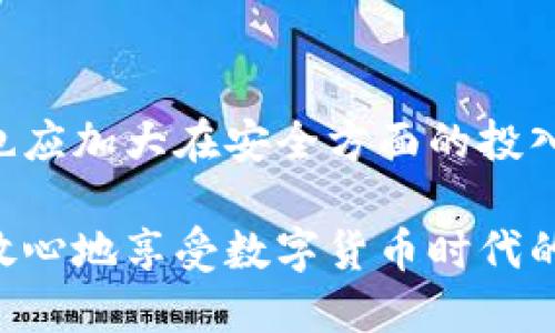 推特推出加密钱包安全吗？一个不容忽视的金融新挑战

推特, 加密钱包, 网络安全/guanjianci

引言：社交网络与金融的交集

在这个数字化飞速发展的时代，社交媒体不仅仅是人们分享生活的平台，更逐渐成为金融交易的新战场。推特（Twitter）作为全球知名的社交媒体，最近宣布推出自己的加密钱包。这一消息立即在金融圈和科技圈引起热议，究竟这项新服务是否安全，值得用户们深思。在这段探索旅程中，我们将深入分析推特加密钱包的安全性，评估其潜在风险以及用户应该采取的预防措施。

推特加密钱包的背景与发展

随着比特币和其他加密货币的流行，越来越多的技术公司试图在这一领域占据一席之地。推特也不甘落后，决定进军这一领域。推特加密钱包的推出，旨在为用户提供一个便捷的方式进行加密货币的存储和交易，尤其是在平台上出现的众多有关加密货币的讨论和交易信息频繁出现的背景下。

推特并不是首个推出加密钱包的社交媒体平台，但其影响力和用户基础足以让这一举措引发广泛关注。推特希望通过这种方式，进一步吸引年轻的用户群体，并增进用户的交互体验，然而，这也让人们开始担心，加密钱包的安全性是否能够与推特的社交功能相匹配。

加密钱包的工作原理

在深入探讨安全性之前，我们需要首先理解加密钱包的基本功能。加密钱包是一种数字工具，用户可以通过它对加密货币进行存储、发送和接收。它的安全性主要通过公钥和私钥机制实现。公钥类似于银行帐号，任何人都可以查看或发送加密货币；而私钥则如同个人的密码，只有拥有者才能使用。

推特加密钱包的运作方式与此相似，然而作为一个平台，其存储和维护用户私钥的能力及安全措施，尤其值得关注。对于许多普通用户来说，理解这些技术细节可能较为复杂，但随之而来的风险却是显而易见的。

推特加密钱包的潜在风险

尽管推特加密钱包的推出为用户提供了便利，但其中也潜藏着各种风险。首先，作为一家社交媒体公司，推特的主要业务是信息分享，而非金融服务。因此，在技术和安全领域的专业性上，是否能够和专业的金融公司相比，值得存疑。

其次，加密货币行业本身就充满了波动与不确定性。市场瞬息万变，用户的资产面临极大的价格波动风险。此外，网络攻击、黑客入侵等问题在数字货币领域也是屡见不鲜。无论是社交媒体还是加密钱包，只要涉及到资金，就必须面对这些安全挑战。

此外，推特用户的安全意识虽然日益提高，但仍有不少人可能对加密钱包的安全性存在误解。这种理解不足可能导致用户在使用过程中忽视重要的安全步骤，比如私钥的保护、密码的设置等。

提高推特加密钱包安全性的措施

尽管风险存在，但用户仍可以采取一些有效措施来提高推特加密钱包的安全性。首先，用户应该选择强而复杂的密码，同时定期更换。使用双因素认证（2FA）也是一种良好的保护手段。这种认证方式要求用户在登录时提供额外的信息，例如手机接收到的验证码，从而增加了安全层级。

此外，定期检查钱包的使用记录，对于任何异常的交易和活动都要保持高度警惕。有必要时，用户可以选择将部分资产转移至安全性更高的冷钱包中储存，这样即使万一推特平台发生安全漏洞，用户的资产也能得到有效保护。

用户反馈与应对策略

在推出加密钱包之后，推特对此类服务的用户反馈自然成为了重要的关注点。积极收集用户意见与建议，及时进行功能的改进，对增强用户信任和提升平台形象都是至关重要的。运营团队必须认真对待用户的每一个反馈，不断钱包的使用体验、安全性和便捷性。

与此同时，推特也应当考虑与外部安全机构或专家合作，进行全面的安全评估，从而保证用户资产和信息的保护。透明公开的安全政策可以增强用户的信心，帮助他们更好地理解相关风险及应对措施。

展望未来：加密钱包的发展趋势

未来，推特加密钱包的走向将如何发展，仍然是一个未知数。随着区块链技术的不断创新和成熟，加密钱包的功能也将越来越丰富。推特作为一个信息沟通平台，如何在技术创新与用户安全之间找到平衡，将是其能否成功的重要因素。

在这个变革的时代，不仅是推特，其他社交媒体也可能陆续推出类似服务。因此，在选择使用这些加密钱包时，用户更加需要提升安全意识与金融素养。积极关注最新技术动态和安全资讯，将有助于他们在这个新兴领域中更好地保护自己的资产。

总结：保障安全的关键在于用户自觉

推特加密钱包为用户提供了便利的金融服务，但伴随而来的安全风险也不容忽视。用户在享受新技术带来的便利时，务必要保持警惕，充分了解自身的责任和义务。同时，推特也应加大在安全方面的投入，以确保平台的安全性不断提升。只有这样，才能让加密钱包真正成为用户的良好选择，推动数字货币的多元化发展。

总的来说，当下加密钱包的安全性，往往取决于用户的操作习惯和知识水平。希望未来，推特及其他社交平台能够在创新与安全之间找到更好的平衡，让每一位用户都能安全、放心地享受数字货币时代的便利。