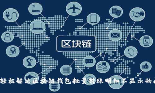 如何轻松解决区块链钱包批量转账明细不显示的问题？