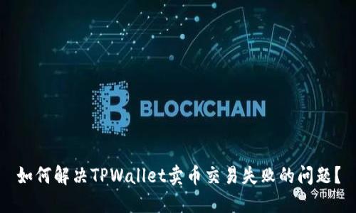 如何解决TPWallet卖币交易失败的问题？