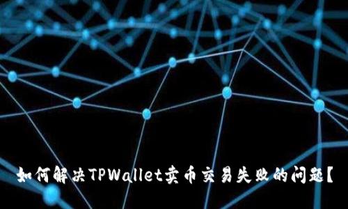如何解决TPWallet卖币交易失败的问题？