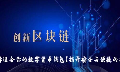 如何选择适合你的数字货币钱包？揭开安全与便捷的双重挑战