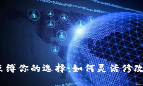 数字钱包不再束缚你的选择：如何灵活修改绑定银行账户？