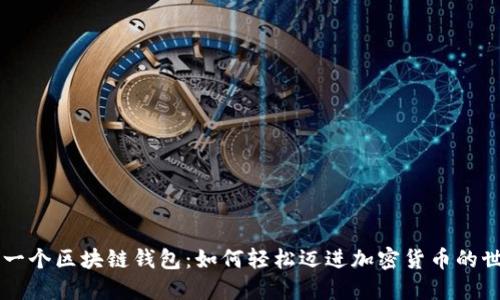 第一个区块链钱包：如何轻松迈进加密货币的世界