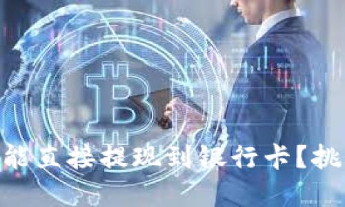 为何TPWallet的币不能直接提现到银行卡？挑战加密货币的便利性！