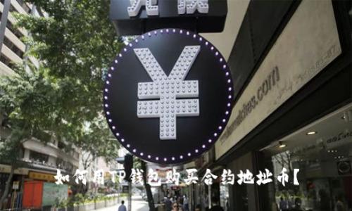 如何用TP钱包购买合约地址币？