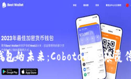 区块链钱包的未来：Coboto能否颠覆传统金融？