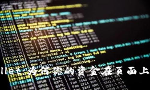 TPWallet：为何你的资金在页面上消失？