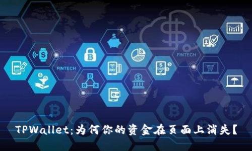 TPWallet：为何你的资金在页面上消失？