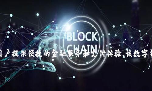 工商卡数字钱包是由工商银行推出的一种数字钱包服务，它利用互联网和移动支付技术，为用户提供便捷的金融服务和支付体验。该数字钱包可以实现在线支付、转账、充值、账户管理等功能，方便用户在日常生活和商业交易中使用。

### “工商卡数字钱包：你不知道的支付革命！”