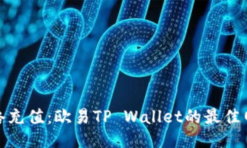 生成人物   
选择正确网络充值：欧易TP Wallet的最佳网络选择对比