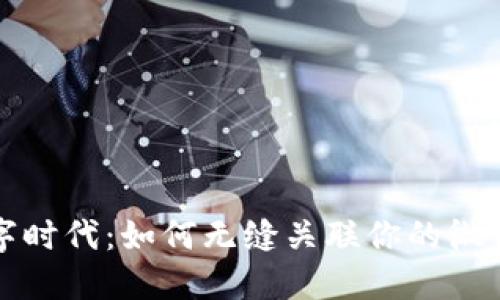 轻松迈入数字时代：如何无缝关联你的微信与数字钱包
