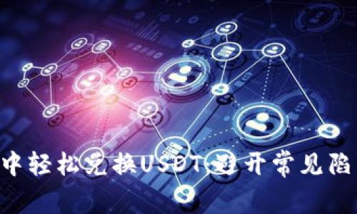 如何在TPWallet中轻松兑换USDT：避开常见陷阱，掌握关键步骤