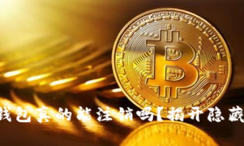 区块链钱包真的能注销吗？揭开隐藏的真相！