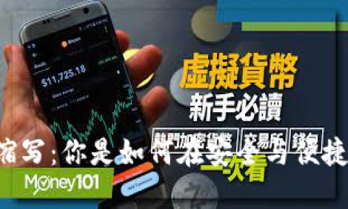 区块链钱包地址缩写：你是如何在安全与便捷之间找到平衡的？