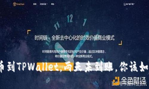 抹茶提币到TPWallet，两天未到账，你该如何应对？