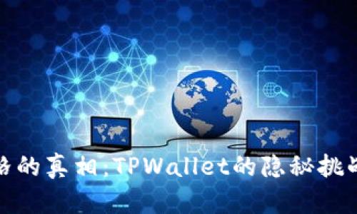 揭开价格的真相：TPWallet的隐秘挑战与选择