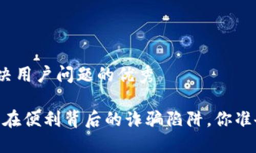 思考一个能解决用户问题的优秀

数字钱包：隐藏在便利背后的诈骗陷阱，你准备好应对了吗？
