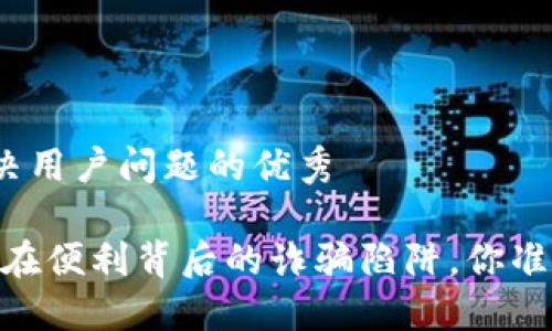 思考一个能解决用户问题的优秀

数字钱包：隐藏在便利背后的诈骗陷阱，你准备好应对了吗？
