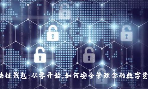 区块链钱包：从零开始，如何安全管理你的数字资产？