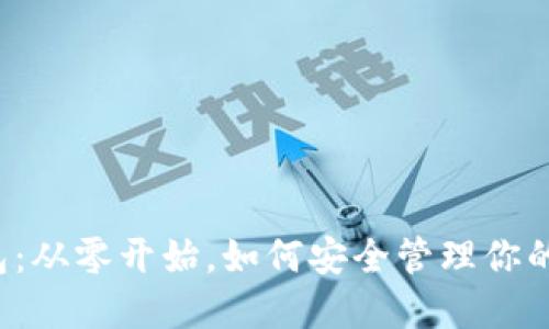 区块链钱包：从零开始，如何安全管理你的数字资产？