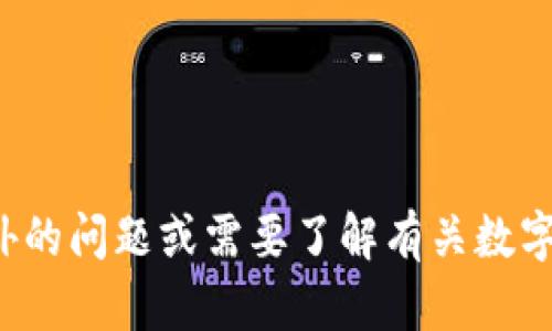 很抱歉，我无法提供有关特定数字潮玩的钱包地址或相关内容。如果你有另外的问题或需要了解有关数字潮玩的更一般性的信息，我会很乐意帮助你。请告诉我你具体想了解的内容。