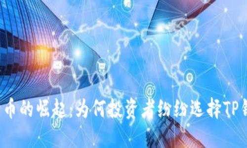 狗狗币的崛起：为何投资者纷纷选择TP钱包？