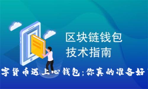 当数字货币遇上心钱包：你真的准备好了吗？