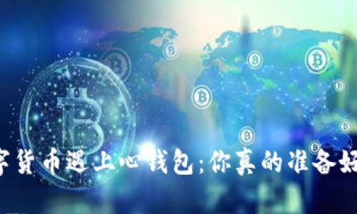 当数字货币遇上心钱包：你真的准备好了吗？