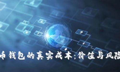 加密货币钱包的真实成本：价值与风险的较量