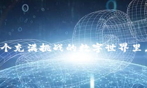   掌握TPWallet：如何确认签名以避免资金损失 / 

 guanjianci TPWallet,确认签名,加密货币 /guanjianci 

引言：加密货币世界的挑战
在如今这个科技迅猛发展的时代，加密货币已经逐渐成为投资者和金融交易者的重要选择。然而，随着这一领域的不断发展，用户面临着日益增加的安全挑战。TPWallet作为一种流行的钱包选择，用户在使用这一工具时，往往需要确认交易签名，以确保资金的安全和交易过程的透明性。本文将为您详细介绍如何在TPWallet中确认签名，帮助您在这个复杂的数字货币世界中保护自己的资产。

TPWallet简介
TPWallet，作为一款功能强大的加密货币钱包，提供了多种数字货币的存储和交易服务。其用户友好的界面和高效的安全功能，使得它成为了众多用户的首选。然而，尽管TPWallet设计得十分安全，但用户在进行交易时仍需保持警惕，特别是在确认交易签名的过程中。

签名确认的重要性
在加密货币交易中，签名是验证交易的关键步骤。每笔交易都需要进行数字签名，这一过程可以确保交易的确是由合法账户发起的。签名确认不仅是确认交易合法性的必要步骤，也可以有效防止资金被非法转移。因此，了解并掌握如何在TPWallet中确认签名，是每个用户都必须具备的技能。

如何在TPWallet中确认签名
接下来，我们将分步走过如何在TPWallet中确认签名的具体过程，以便用户能清楚明了地了解每一步。以下是基本的操作流程：

h4第一步：打开TPWallet/h4
首先，您需要打开TPWallet应用程序。如果您还没有安装，可以在应用商店或官方网站下载并安装最新版。完成安装后，使用您的账户信息登录系统。

h4第二步：导航至交易记录/h4
完成登录后，您将看到主界面。在主界面中，通常会有“交易记录”或“历史交易”的选项。点击此选项，您可以查看最近的交易记录，包括所有已发送和已接收的交易。

h4第三步：选择要确认的交易/h4
在交易记录中，找到您想要确认签名的特定交易。通常，每笔交易都会有详细的信息，包括交易时间、金额、发起者和接收者等。选择该交易，您将看到交易的详情页面。

h4第四步：查看签名状态/h4
在交易详情页面，您应该能够看到一个“签名状态”或“确认状态”的部分。这里会显示该交易是否已成功签名。如果签名状态显示“待确认”或类似提示，则表示签名尚未得到验证。

h4第五步：确认签名/h4
如果您确定要确认并执行该交易，您可能需要提供一些额外的信息以完成签名过程。这可能包括输入您的密码或使用生物识别验证（如指纹或面部识别）。确保每一步都按提示操作，直至完成签名确认。在确认过程中，注意到系统的反馈信息是否足够明确，以便您了解当前的操作已经成功。

如何处理签名验证中的问题
在使用TPWallet确认签名时，您可能会遇到一些常见问题。了解如何解决这些问题将帮助您更高效地进行交易。

h4问题一：无法找到交易记录/h4
如果您在交易记录中无法找到特定交易，可能是由于网络连接不稳定或数据未更新所导致的。建议您刷新页面，或者重新登录TPWallet，确保应用程序正常运行。如果问题依然存在，您可能需要联系客服或查阅相关的FAQ。

h4问题二：签名确认失败/h4
如果您在尝试确认签名时遇到失败，通常是因为密码错误或者提供的验证信息不正确。请仔细检查输入的信息，并确保您的账户没有被锁定。如果多次尝试仍然失败，建议您联系TPWallet的客服，获取进一步的帮助。

h4问题三：交易状态未更新/h4
有时交易状态未能及时反映，可能是由于交易在网络中的处理时间较长。通常情况下，加密货币的交易需要一定时间来确认，尤其是在网络繁忙时。您可以耐心等待，或查看TPWallet提供的实时交易状态更新。

增加安全性：确认签名的最佳实践
除了掌握如何在TPWallet中确认签名，用户还应了解如何提高交易的安全性。以下是一些实用的建议：

h4定期更新密码/h4
为了确保账户的安全性，建议您定期更换TPWallet的登录密码，并使用复杂的字符组合，避免使用容易猜测的密码。

h4启用双重验证/h4
启用双重验证（2FA）可以为您的TPWallet账户增加一层额外的安全性。即使有人获取了您的密码，没有第二步的验证，他们也无法轻易访问您的账户。

h4警惕钓鱼攻击/h4
在网上交易时，务必小心钓鱼攻击。不要随意点击不明链接，确保通过官方网站或认证的应用程序访问TPWallet。对于任何要求您输入敏感信息的请求都要保持警惕。

总结
在TPWallet中确认签名是确保交易安全的关键步骤。通过上述步骤，您可以轻松地确认签名并处理相关问题。同时，增强账户的安全性和警惕性是保护您的加密资产的重要措施。在这个充满挑战的数字世界里，知识是您最强大的武器。希望本文对您有所帮助，助您在加密货币的旅程中顺利前行。

如需获取更多关于TPWallet的信息或解决具体问题，建议访问TPWallet的官方网站或参考社区提供的资料。希望您能在加密货币的世界中获得成功和安全的交易体验。