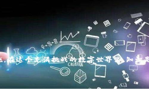   掌握TPWallet：如何确认签名以避免资金损失 / 

 guanjianci TPWallet,确认签名,加密货币 /guanjianci 

引言：加密货币世界的挑战
在如今这个科技迅猛发展的时代，加密货币已经逐渐成为投资者和金融交易者的重要选择。然而，随着这一领域的不断发展，用户面临着日益增加的安全挑战。TPWallet作为一种流行的钱包选择，用户在使用这一工具时，往往需要确认交易签名，以确保资金的安全和交易过程的透明性。本文将为您详细介绍如何在TPWallet中确认签名，帮助您在这个复杂的数字货币世界中保护自己的资产。

TPWallet简介
TPWallet，作为一款功能强大的加密货币钱包，提供了多种数字货币的存储和交易服务。其用户友好的界面和高效的安全功能，使得它成为了众多用户的首选。然而，尽管TPWallet设计得十分安全，但用户在进行交易时仍需保持警惕，特别是在确认交易签名的过程中。

签名确认的重要性
在加密货币交易中，签名是验证交易的关键步骤。每笔交易都需要进行数字签名，这一过程可以确保交易的确是由合法账户发起的。签名确认不仅是确认交易合法性的必要步骤，也可以有效防止资金被非法转移。因此，了解并掌握如何在TPWallet中确认签名，是每个用户都必须具备的技能。

如何在TPWallet中确认签名
接下来，我们将分步走过如何在TPWallet中确认签名的具体过程，以便用户能清楚明了地了解每一步。以下是基本的操作流程：

h4第一步：打开TPWallet/h4
首先，您需要打开TPWallet应用程序。如果您还没有安装，可以在应用商店或官方网站下载并安装最新版。完成安装后，使用您的账户信息登录系统。

h4第二步：导航至交易记录/h4
完成登录后，您将看到主界面。在主界面中，通常会有“交易记录”或“历史交易”的选项。点击此选项，您可以查看最近的交易记录，包括所有已发送和已接收的交易。

h4第三步：选择要确认的交易/h4
在交易记录中，找到您想要确认签名的特定交易。通常，每笔交易都会有详细的信息，包括交易时间、金额、发起者和接收者等。选择该交易，您将看到交易的详情页面。

h4第四步：查看签名状态/h4
在交易详情页面，您应该能够看到一个“签名状态”或“确认状态”的部分。这里会显示该交易是否已成功签名。如果签名状态显示“待确认”或类似提示，则表示签名尚未得到验证。

h4第五步：确认签名/h4
如果您确定要确认并执行该交易，您可能需要提供一些额外的信息以完成签名过程。这可能包括输入您的密码或使用生物识别验证（如指纹或面部识别）。确保每一步都按提示操作，直至完成签名确认。在确认过程中，注意到系统的反馈信息是否足够明确，以便您了解当前的操作已经成功。

如何处理签名验证中的问题
在使用TPWallet确认签名时，您可能会遇到一些常见问题。了解如何解决这些问题将帮助您更高效地进行交易。

h4问题一：无法找到交易记录/h4
如果您在交易记录中无法找到特定交易，可能是由于网络连接不稳定或数据未更新所导致的。建议您刷新页面，或者重新登录TPWallet，确保应用程序正常运行。如果问题依然存在，您可能需要联系客服或查阅相关的FAQ。

h4问题二：签名确认失败/h4
如果您在尝试确认签名时遇到失败，通常是因为密码错误或者提供的验证信息不正确。请仔细检查输入的信息，并确保您的账户没有被锁定。如果多次尝试仍然失败，建议您联系TPWallet的客服，获取进一步的帮助。

h4问题三：交易状态未更新/h4
有时交易状态未能及时反映，可能是由于交易在网络中的处理时间较长。通常情况下，加密货币的交易需要一定时间来确认，尤其是在网络繁忙时。您可以耐心等待，或查看TPWallet提供的实时交易状态更新。

增加安全性：确认签名的最佳实践
除了掌握如何在TPWallet中确认签名，用户还应了解如何提高交易的安全性。以下是一些实用的建议：

h4定期更新密码/h4
为了确保账户的安全性，建议您定期更换TPWallet的登录密码，并使用复杂的字符组合，避免使用容易猜测的密码。

h4启用双重验证/h4
启用双重验证（2FA）可以为您的TPWallet账户增加一层额外的安全性。即使有人获取了您的密码，没有第二步的验证，他们也无法轻易访问您的账户。

h4警惕钓鱼攻击/h4
在网上交易时，务必小心钓鱼攻击。不要随意点击不明链接，确保通过官方网站或认证的应用程序访问TPWallet。对于任何要求您输入敏感信息的请求都要保持警惕。

总结
在TPWallet中确认签名是确保交易安全的关键步骤。通过上述步骤，您可以轻松地确认签名并处理相关问题。同时，增强账户的安全性和警惕性是保护您的加密资产的重要措施。在这个充满挑战的数字世界里，知识是您最强大的武器。希望本文对您有所帮助，助您在加密货币的旅程中顺利前行。

如需获取更多关于TPWallet的信息或解决具体问题，建议访问TPWallet的官方网站或参考社区提供的资料。希望您能在加密货币的世界中获得成功和安全的交易体验。