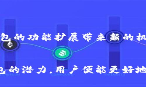   数字钱包：你真的了解它的潜力吗？ / 
 guanjianci 数字钱包, 移动支付, 安全性 /guanjianci 

什么是数字钱包？
数字钱包，也称为电子钱包，是一种存储和管理数字支付工具的应用程序或平台。它帮助用户更方便地进行在线支付、转账，并管理他们的资金。随着科技的发展，数字钱包的功能越来越强大，不再仅仅局限于简单的支付，而是成为了一个综合的金融管理平台。

数字钱包的起源与发展
数字钱包的概念可以追溯到20世纪90年代。但当时由于网络技术和移动设备的限制，这一理念未能广泛普及。进入21世纪，尤其是智能手机的普及，让数字钱包得以迅速发展。
最初的数字钱包主要用于在线购物，比如PayPal的兴起为这一趋势奠定了基础。而随着中国的支付宝和微信支付的崛起，数字钱包的应用场景更是扩展到了日常生活中，包括餐厅消费、购物、打车等，彻底改变了传统支付方式。

为什么选择数字钱包？
那么，为什么越来越多的人选择使用数字钱包呢？以下几点或许可以揭示一二：
ul
    listrong便捷性/strong：只需一部手机，用户就可以随时随地完成支付，不再需要携带现金或信用卡。/li
    listrong安全性/strong：数字钱包采用多种加密技术来保障用户的金融信息安全，降低了现钞交易的风险。/li
    listrong积分与优惠/strong：很多数字钱包提供购物积分、现金返还等优惠，能够更好地吸引用户使用。/li
/ul

数字钱包如何工作？
数字钱包的运作原理其实并不复杂。用户首先需要在智能手机上下载相关应用，并绑定银行卡或信用卡。用户在使用时，只需打开钱包应用，选择付款方式，输入金额，系统会通过扫描二维码、红外线或NFC技术完成交易。
在交易过程中，用户的财务信息被强加密，任何第三方都无法轻易获取。此外，很多数字钱包还提供了指纹识别或面部识别等多重验证措施，进一步增强安全性。

数字钱包的优势与不足
尽管数字钱包具有许多优势，但也并非完美无缺。下面是一些常见的优缺点：

h4优势/h4
ul
    listrong高效的交易速度/strong：数字钱包能够在几秒钟内完成交易，相较于传统银行转账快得多。/li
    listrong操作便捷/strong：用户友好的界面使得交易过程简单易懂，尤其适合年轻人使用。/li
    listrong实时跟踪消费/strong：用户可以通过钱包应用实时查看消费记录，实现对个人财务的有效管理。/li
/ul

h4不足/h4
ul
    listrong技术依赖/strong：用户需要依靠手机和网络，一旦出现故障，可能导致无法进行支付。/li
    listrong安全威胁/strong：尽管加密技术使得数字钱包相对安全，但黑客攻击和网络诈骗事件仍然存在。/li
    listrong接受程度的问题/strong：在一些地区或行业中，仍然存在商家不支持数字钱包支付的情况。/li
/ul

如何选择适合自己的数字钱包？
在众多数字钱包中挑选一个适合自己的，可能让人感到困惑。以下几个因素可以作为参考：
ul
    listrong用户体验/strong：选择界面友好、易于操作的钱包应用，以提升使用的愉悦感。/li
    listrong支持的业务功能/strong：不同的钱包提供的功能差异较大，选择提供你需要的功能的钱包尤为重要。/li
    listrong安全性/strong：务必确保选择的数字钱包具备高水准的安全保障措施。/li
/ul

如何保障数字钱包安全？
为了最大限度地保护自己的财产，用户在使用数字钱包时应遵循一些安全建议：
ul
    listrong定期更改密码/strong：避免使用简单和易被猜测的密码，定期更换可大幅提高安全性。/li
    listrong注意网络环境/strong：尽量避免在公共Wi-Fi下进行重要交易，以降低信息被截获的风险。/li
    listrong开启多重验证/strong：很多数字钱包支持用户开启指纹识别或双重认证，务必使用以增加安全保护。/li
/ul

数字钱包的未来展望
随着科技的发展，数字钱包的未来充满着诸多可能性。人工智能、大数据、区块链等先进科技的结合，将可能为数字钱包的功能扩展带来新的机遇。例如，通过大数据分析，数字钱包能更好地了解用户的消费习惯，从而提供更加个性化的服务。

总结
数字钱包正朝着更安全、更便捷的方向发展，不仅仅是支付工具，更是现代人理财和消费的新方式。通过了解数字钱包的潜力，用户便能更好地适应未来的金融科技潮流，提升自己的生活品质。
