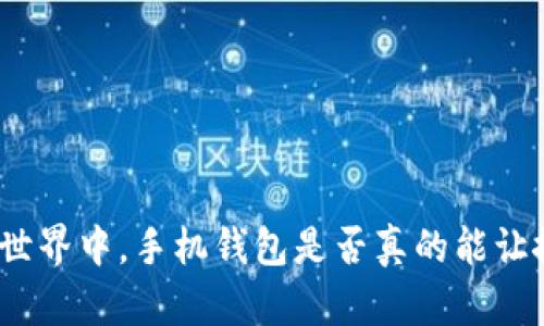 在数字货币的世界中，手机钱包是否真的能让搬砖变得轻松？
