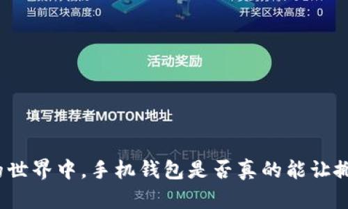 在数字货币的世界中，手机钱包是否真的能让搬砖变得轻松？