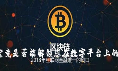数字钱包究竟是否能解锁您在数字平台上的无限潜力？