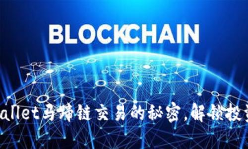 掌握TPWallet马蹄链交易的秘密，解锁投资新机会！