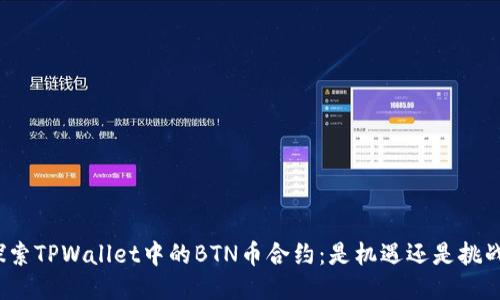 探索TPWallet中的BTN币合约：是机遇还是挑战？